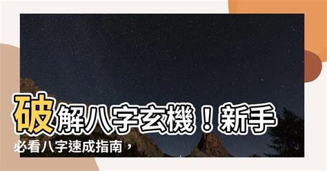 八字要怎麼看|【八字新手教學】 八字怎麼看？八字換算、如何算八。